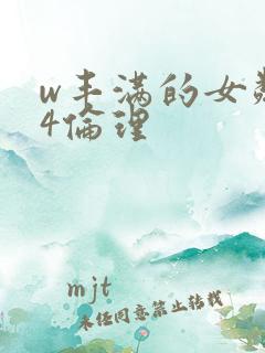 w丰满的女邻居4伦理