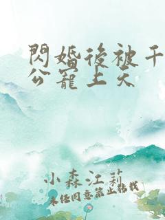 闪婚后被千亿老公宠上天