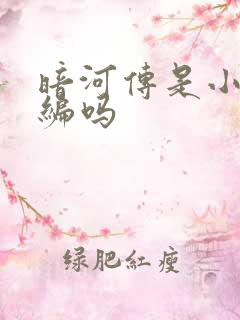 暗河传是小说改编吗