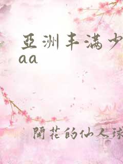 亚洲丰满少妇aaa