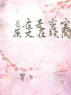 《夜走灵官峡》原文在线阅读全文