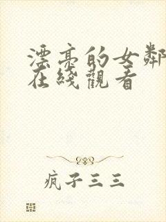 漂亮的女邻居 在线观看