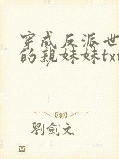 穿成反派世子爷的亲妹妹txt下载
