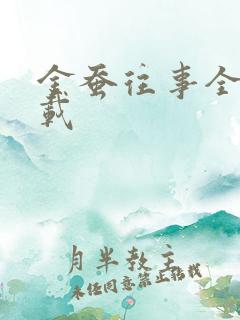 金蚕往事全集下载