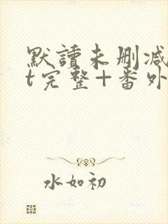 默读未删减txt完整+番外下载