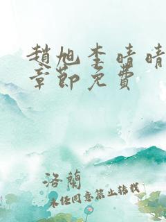 赵旭李晴晴最新章节免费