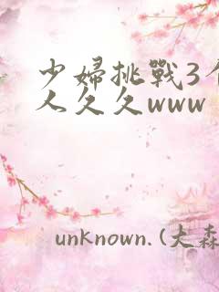 少妇挑战3个黑人久久www