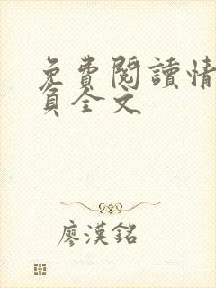 免费阅读情深不负全文