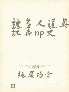 被多人道具调教玩弄np文