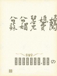 公公儿媳妇小说苏媚免费阅读