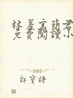 林羞寒蔺君全文免费阅读小说