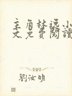 主角林逸小说全文免费阅读最新章节