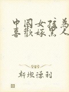 中国女孩为什么喜欢嫁黑人