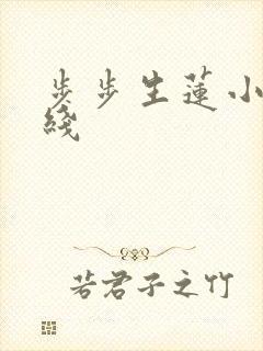 步步生莲小说在线