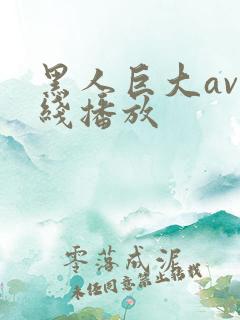 黑人巨大av在线播放