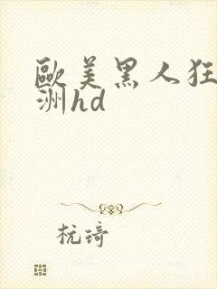 欧美黑人狂躁亚洲hd