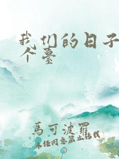 我们的日子 哪个台