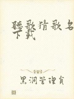 听歌猜歌名软件下载