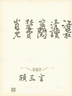 肖楚宁清洛小说免费阅读最新章节