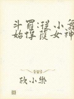 斗罗:从小舞开始俘获女神笔趣阁