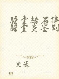 胆囊结石伴急性胆囊炎鉴别诊断