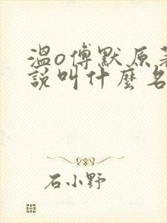 温o傅默原著小说叫什么名字