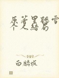 原著里听雪楼每个人结局