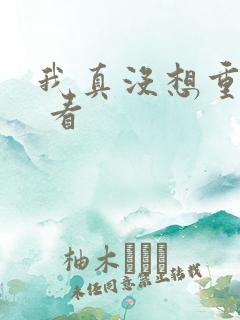 我真没想重生啊 看