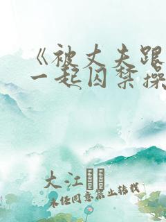 《被丈夫跟情敌一起囚禁操玩(强制 1v2)》