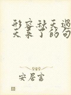 形容秋天过去冬天来了的句子