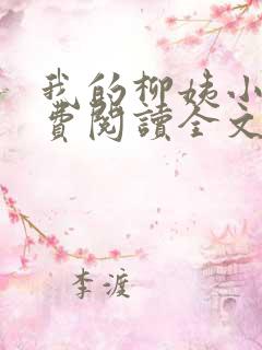 我的柳姨小说免费阅读全文