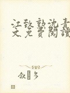 江致勋沈青青全文免费阅读无弹窗