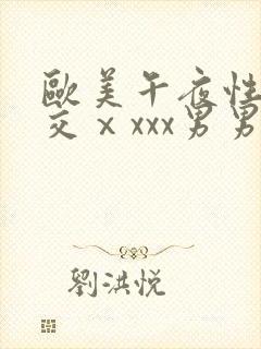 欧美午夜性春猛交ⅹxxx男男