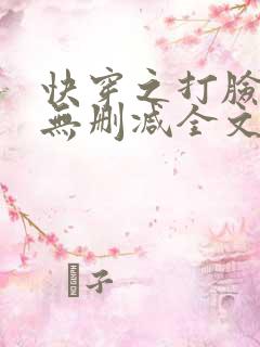 快穿之打脸狂魔无删减全文番外txt