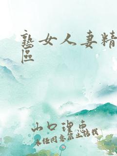 熟女人妻精品一区