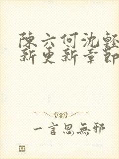 陈六何沈轻舞最新更新章节内容