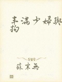 丰满少妇与大狼拘