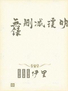 无删减琼明神女录