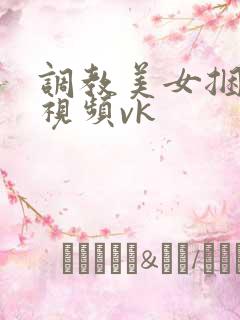 调教美女捆绑的视频vk