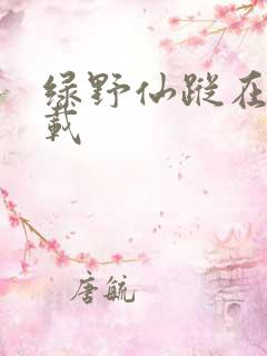 绿野仙踪在线下载