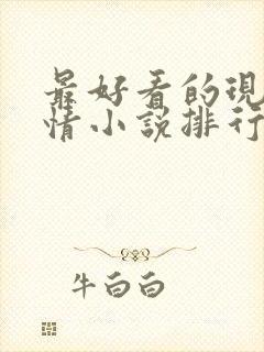 最好看的现代言情小说排行榜前十名