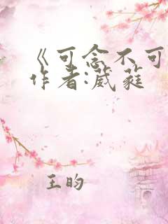 《可念不可说》作者:葳蕤