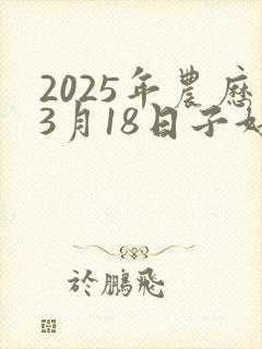 2025年农历3月18日子好不好