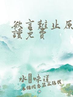 欲言难止原文阅读免费