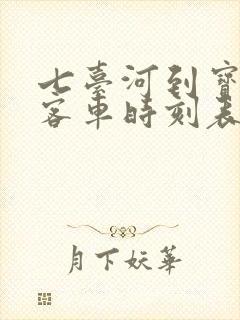 七台河到宝清的客车时刻表