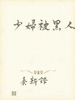 少妇被黑人调教