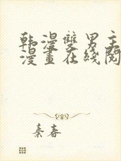 韩漫双男主免费漫画在线阅读下拉式