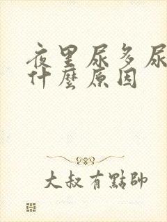 夜里尿多尿频是什么原因