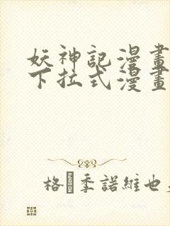 妖神记漫画免费下拉式漫画奇漫屋