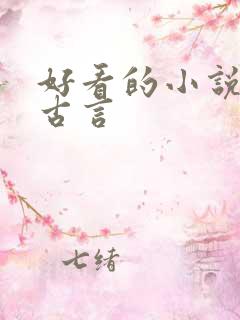 好看的小说虐心古言